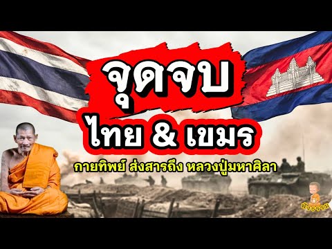 จุดจบ เขมรกับไทย!! กายทิพย์บอกหลวงปู่มหาศิลา I @ชวนฟังธรรม #หลวงปู่ศิลา #ไทยกัมพูชา #ฟังธรรม