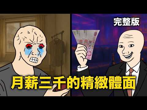 吝嗇鬼和暴發戶的一生  完整版｜月薪三千的精緻體面｜Mr .卡皮扒拉