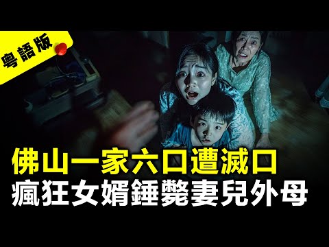 佛山一家六口慘遭滅口 上門女婿篤信風水八字竟錘斃妻兒外母？ 外父稱：女婿是一個好人！｜粵語AI電影｜真實案件故事