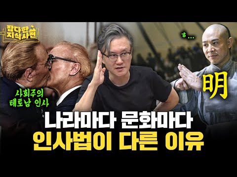 악수, 거수경례, 혀 내밀기, 볼 뽀뽀... 모든 인사법엔 역사가 담겨 있다