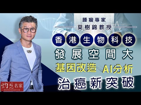 【字幕】腫瘤專家莫樹錦教授：香港生物科技發展空間大  基因改造、AI分析 治癌新突破《妙手仁心》（2021-09-04）
