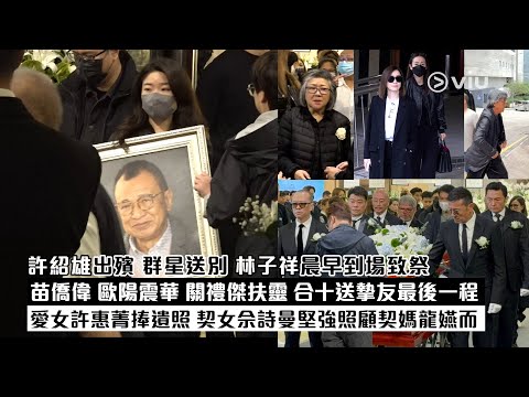 ✨現場實況：許紹雄出殯🕯️群星送別 林子祥晨早到場致祭🙏🏻苗僑偉歐陽震華關禮傑扶靈 合十送摯友最後一程 愛女許惠菁捧遺照 契女佘詩曼堅強照顧契媽龍嬿而🫂｜Viu1現場實況