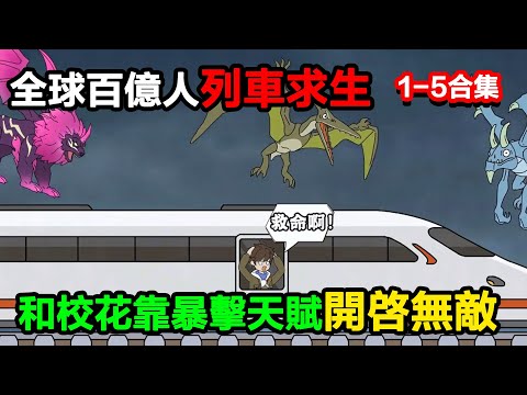 👉最新合集👈【沙雕動畫】全球百億人列車求生，他剛被甩就和校花組隊，靠暴擊天賦把列車改造成 “超級堡壘”？#沙雕動畫#沙雕 #正經人不做沙雕事