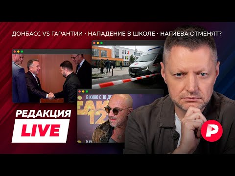 Редакция Live: Ширяев о новой фронтовой тактике, нападение на школу, Нагиева отменят?
