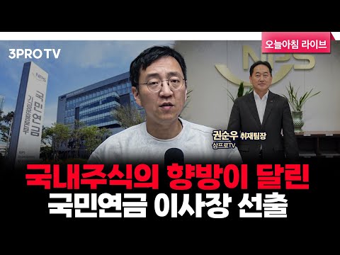 국민연금, 국내주식 매수 한도 도달, 리밸런싱 압박 | 삼프로TV 권순우 취재팀장 [뉴스3]