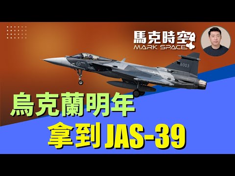 烏軍最快明年能拿到JAS-39 鷹獅戰機輕巧靈活適合烏克蘭 #JAS39 #鷹獅戰機 #Gripen #JAS39E #獅鷲戰機 #鷹獅E #獅鷲E | 10/24 馬克時空