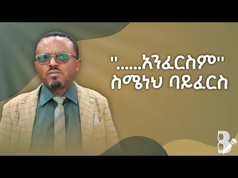 ''......አንፈርስም'' ስሜነህ ባይፈርስ