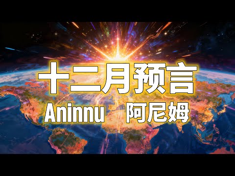 12月的能量主題是【合一】與 【真理】。中國是世界之光!優化自己!學習,認識,提升人性!3維升5維的原因!12月的病毒開始全球肆虐!三文魚避免食用!日本災難還沒結束!