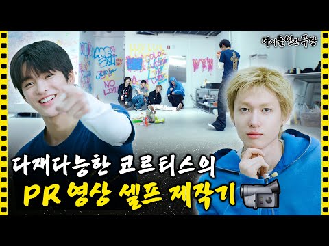 [SUB] Self made PR video by CORTIS, truely the full package 📹 | Idol Human Theater