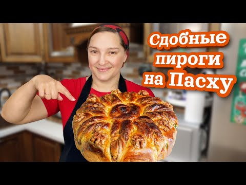 Праздничные  СДОБНЫЕ пироги на ПАСХУ, цыганка готовит.