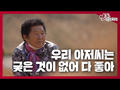 우리 아저씨는 궂은 것이 없어 다 좋아  [남도지오그래피｜250108]
