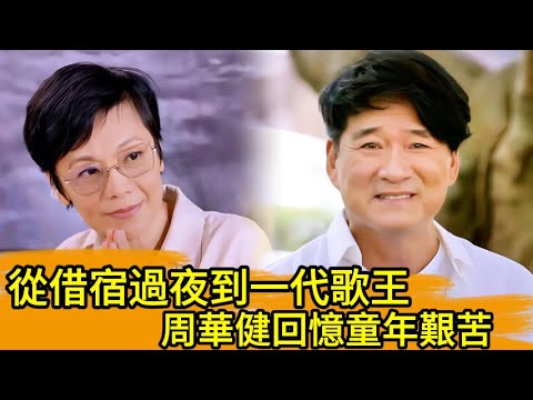 從借宿過夜到一代歌王，周華健回憶童年艱苦！🔥👀👍#周華健 #张艾嘉#張艾嘉#我是歌手#周华健