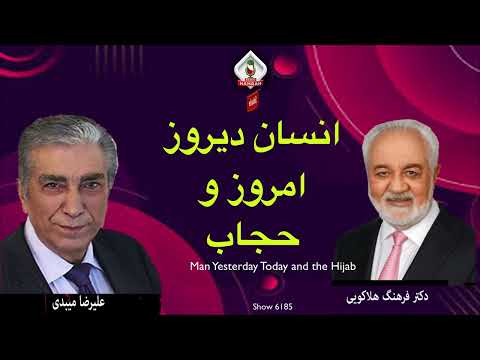 6185 گفتگوی علیرضا میبدی با دکتر فرهنگ هلاکویی در باره انسان دیروز امروز و حجاب