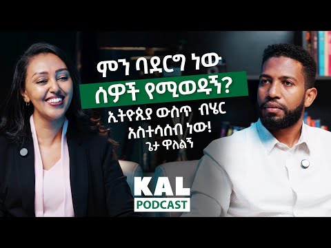 ምን ባደርግ ነው ሰዎች የሚወዱኝ? ኢትዮጲያ ውስጥ ብሄር አስተሳሰብ ነው!ሳይኮሎጂስት ጌታ ዋለልኝ