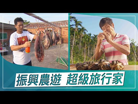 草地狀元-振興農村遊!爆膏大閘蟹VS百變鹽之花(1091005播出)