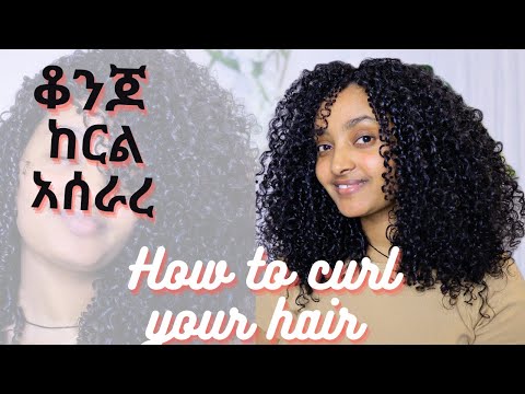 የሚያምር ከርል አሰራረ// how to curl your hair//
