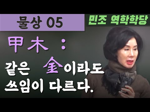 물상 05  /  甲木 : 같은 金이라도 쓰임이 다르다. [민조 역학학당]