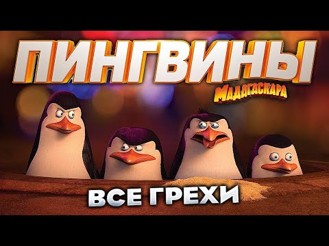 Все грехи фильма "Пингвины Мадагаскара"