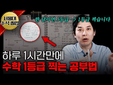 수학 5등급에서 1등급 찍는 '미친' 수학 공부법