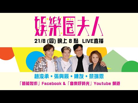 經典金曲夜！陳友 x 黎瑞恩 x  張與辰 x 趙浚承 難得聚首 | 《娛樂圈夫人》 群星直播音樂會 | 娛樂圈夫人