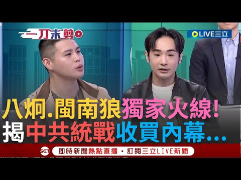 一刀未剪│揭中共統戰收買臺灣網紅內幕! 八炯.閩南狼獨家火線說明 旅遊影片洗腦"中國也很美好" 閩南狼籲:剛到中國他們對你很好「那個是偽善」│【焦點人物大現場】20241207│三立新聞台