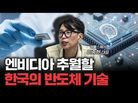 뉴로모픽 반도체, AI 시대의 돌파구가 될 수 있을까? | 페블스퀘어 이충현 대표 [더 피플]