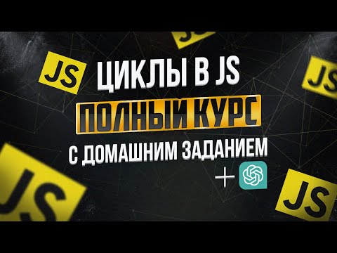 Циклы FOR, WHILE в JS: ПОЛНЫЙ КУРС с примерами и задачами | javascript циклы для начинающих