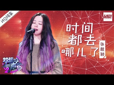 [ 纯享版 ] 张靓颖《时间都去哪儿了》《梦想的声音2》EP.8 20171222 /浙江卫视官方HD/