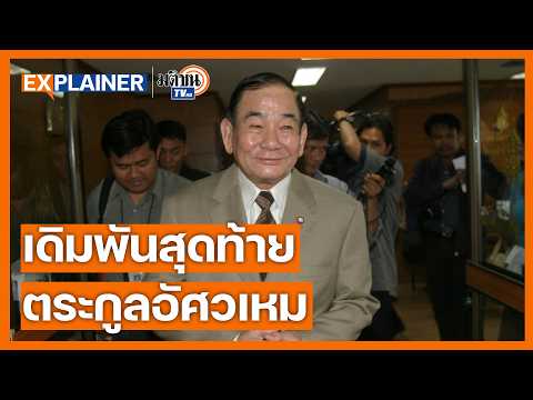 ย้อนตำนาน"อัศวเหม"บ้านใหญ่ม้าทองคำ สู่วันยอมผนึกทักษิณ สู้ส้ม I Explainer EP.55 :Matichon TV