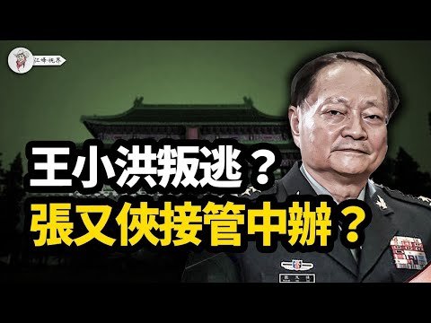 風暴前夜：張又俠主席台貼身「看管」？王小洪被傳連夜叛逃遭通緝；胡溫司法復仇，絞索勒向栗戰書，北京火併傳聞下董亦軍喋血？【江峰視界20251118第233期】
