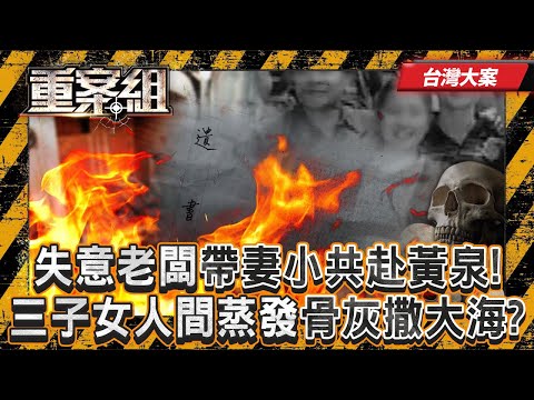 《台灣大案》【洪若潭滅門懸案】失意老闆「花60萬訂製焚化爐」帶妻小共赴黃泉！？三子女人間蒸發「骨灰疑撒入大海」七年後宣告死亡？！《重案組》20250809｜楊茹涵 @ebcOhMyGod