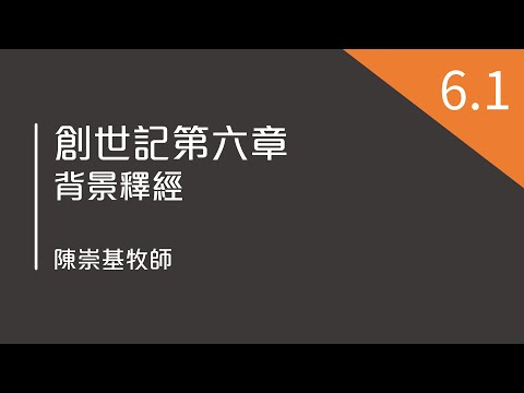 創世記第六章 (6.1) [神的兒子的叛變] - 背景釋經 (陳崇基牧師)