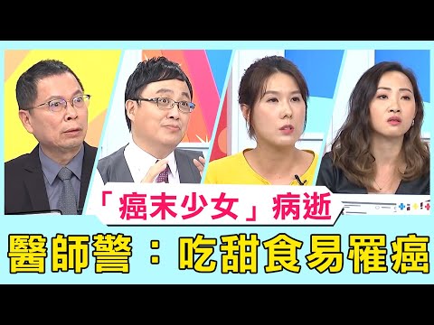 「抗癌天使」湯佩姿卵巢癌逝！忍痛化療40次 醫師警：愛吃甜食易罹癌！【醫師好辣】必看精彩片段 鄭丞傑 陳木榮 陳保仁