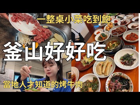 10幾種小菜吃到飽🏠 韓國人最愛的炸雞是哪家🍗在地人才知道的烤牛肉老店🐷| Korea vlog