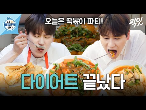 [나혼자산다] 떡볶이 광인은 세 끼를 떡볶이로 먹는다 MBC240705방송