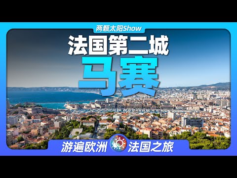 8分鐘遊遍馬賽：法國第二大城市，同時也是地中海的璀璨明珠！