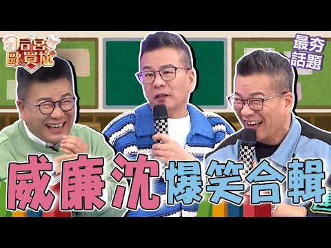 沈玉琳炫耀芽芽幫洗澡會有感覺？吐嘈葉欣眉出國被「劫財不劫色」！她竟秒回：騙身體起碼會舒服！︱最夯話題︱#后宮歐買尬