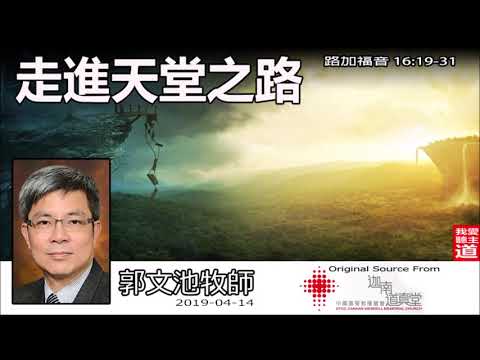 走進天堂之路 (路加福音16:19-31) - 郭文池牧師 [天堂系列 -第1講]【繁簡字幕 by Ellick Tang】