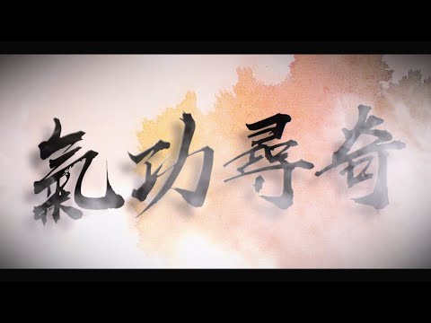 【台灣演義】台灣各派氣功各顯神通 氣功尋奇 2024.06.23 | Taiwan History