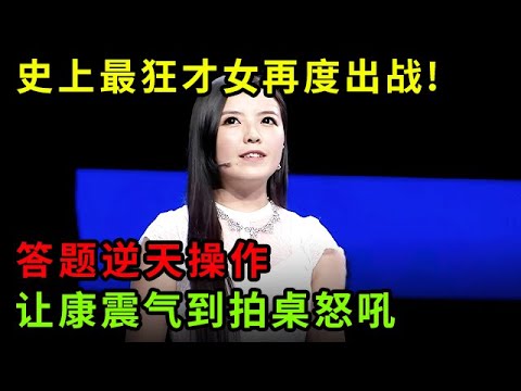 史上最狂才女再度出战!答题逆天操作让康震气到拍桌怒吼,全场都看蒙了【中华最强音】