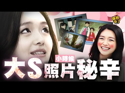 【康熙來了◆大S】大S小時候照片的各種秘辛 青澀時期也愛當男生!?