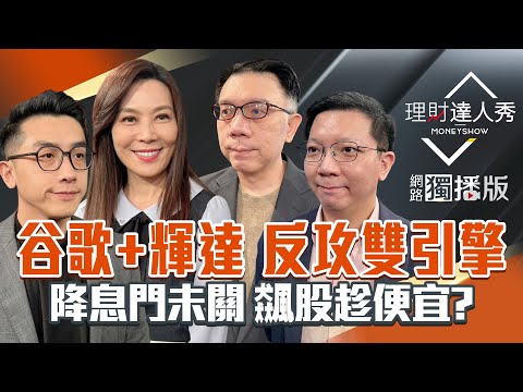 【理財達人秀】漲407點量縮 台股壓力還沒過？台積電反攻 鴻海不漲給機會？大廠跪求貨 記憶體雙缺？谷歌AI封神 台鏈優先鎖誰?｜李兆華、艾綸、李其展、林信富2025.11.25【網路獨播版】