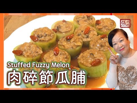 {ENG SUB} ★ 素肉碎節瓜脯 簡單做法 ★ | Stuffed Fuzzy Melon