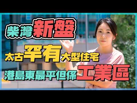 海德園｜首批約1.75萬元 工廠墳景走唔甩 想睇海景要點揀❓｜港島東新低彌足不足⁉️ 太古罕有大型住宅
