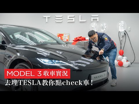 Model 3 Highland收車實況｜去埋Tesla教新手收車｜要留意的細節位