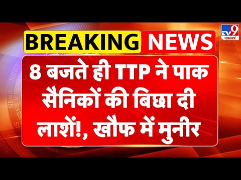 TTP Attack on Pak Army: 8 बजते ही TTP ने पाक सैनिकों की बिछा दी लाशें!, खौफ में Munir | Taliban -TV9