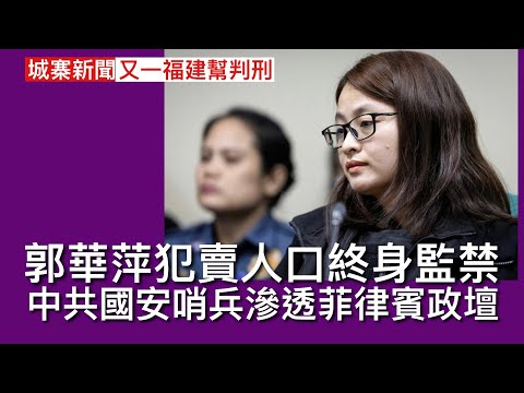 城寨新聞 II 21/11:麻生太郎公開撐高市早苗 麻生X早苗聯合無堅不摧 公布千億美元刺激經濟方案平抑日本物價派錢津貼電費 日圓可能再跌 地方市長經營殺豬盤被菲法院判終身監禁 中共國安哨兵滲透菲國