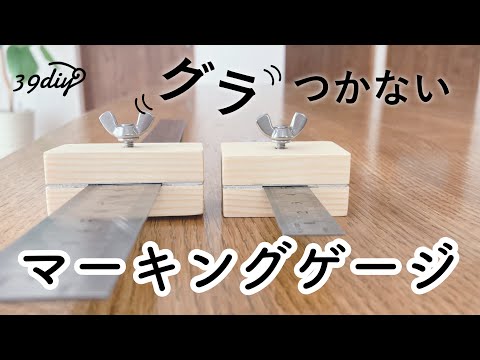 【治具】不器用でも作れた！精度高めのマーキングゲージ