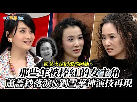 【撩星聞】懷念永遠的瓊瑤阿姨～那些年被捧紅的女主角 蕭薔秒落淚&劉雪華神演技再現｜康熙來了
