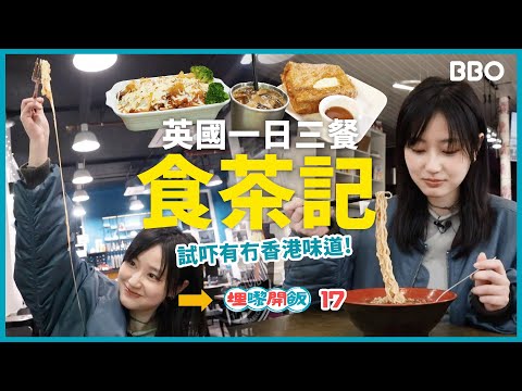 Good food? Bad food? Three meals a day at tea restaurants | #BBO | #ItsTimeToEat